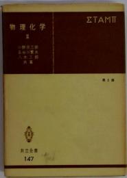 物理化学 2