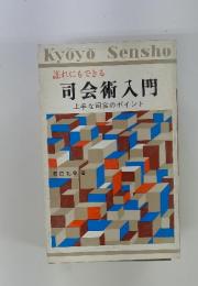 誰れにもできる　司会術入門　上手な司会のポイント