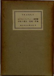 カクテルパーティー一族再會 寺院の殺人・荒地・評論ー  現代世界文学全集26