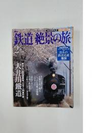 鉄道絶景の旅　2009年6月25日号　No.2