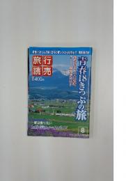 旅行読売 2008年8月号