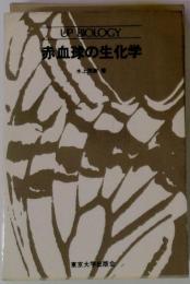赤血球の生化学