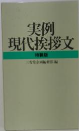 実例現代挨拶文　特装版