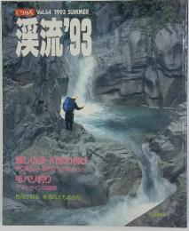 渓流　1993年夏号　Vol.64