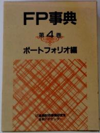 FP事典4
