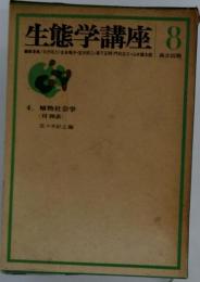 生態学講座　8