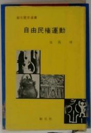 自由民権運動