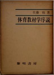 体育教材学序説