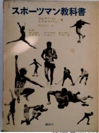 スポーツマン教科書