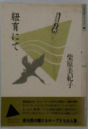 紐育にて