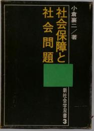 社会保障と社会問題