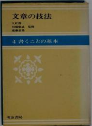 文章の技法「4」書くことの基本