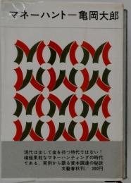 マネーハント