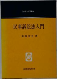民事訴訟法入門