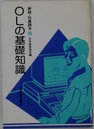 OLの基礎知識　新版・社員読本 2
