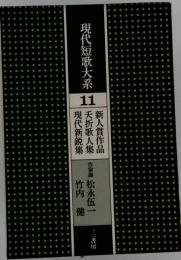 現代短歌大系「11」新人賞作品 夭折歌人集 現代新鋭集
