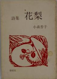 花梨　詩集