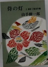 侍の灯「2」