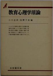 教育心理学原論