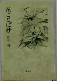 花ことば抄