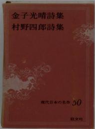 金子光晴詩集 村野四郎詩集 現代日本の名作 50