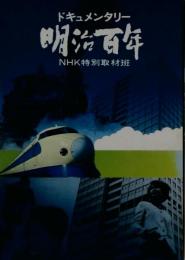 明治百年　ドキュメンタリー