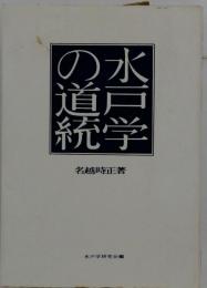 水戸学の道統