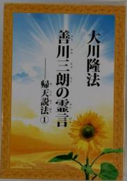 善川三朗の霊言 帰天説法　1