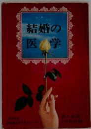 結婚の医学
