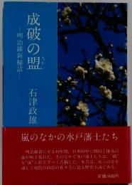成破の盟