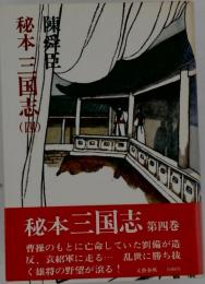 秘本三国志 四
