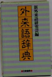 外来語辞典