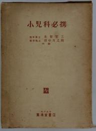 小児科必携