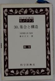 30集合と構造 改訂版