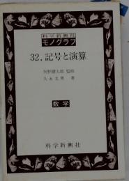 記号と演算