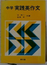 中学実践英作文
