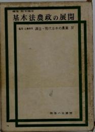 講座現代日本の農業　第4巻　基本法農政の展開
