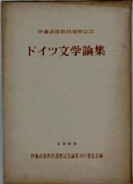 ドイツ文学論集ー伊藤武雄教授還暦記念