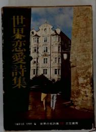 世界恋愛詩集