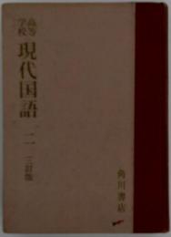 高等学校 現代国語　2
