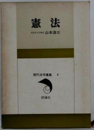現代法学講義　4　憲法