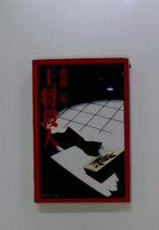 王将殺人