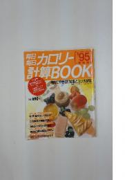 毎日毎日カロリー計算BOOK　1995年