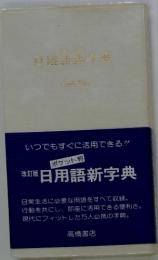 日用語新字典