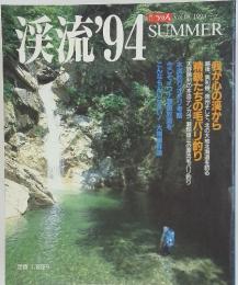 渓流 Vol.68 1994夏