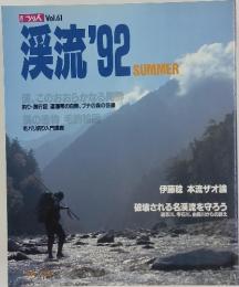 渓流　1992年夏号　Vol.61