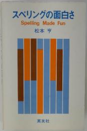 スペリングの面白さ　SpellingMadeFun