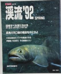 別冊つり人 Vol.56 渓流 '92春