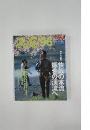 渓流　1996年春号　VOL.80