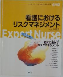 エキスパートナース　2001年5月号　看護におけるリスクマネジメント